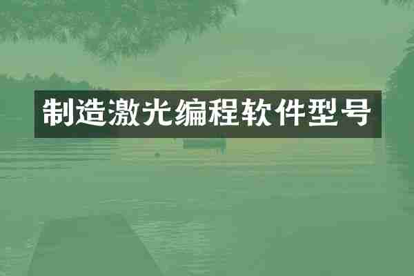 制造激光编程软件型号