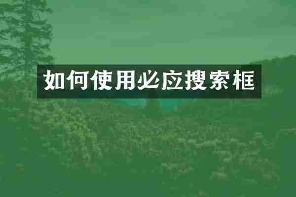 如何使用必应搜索框