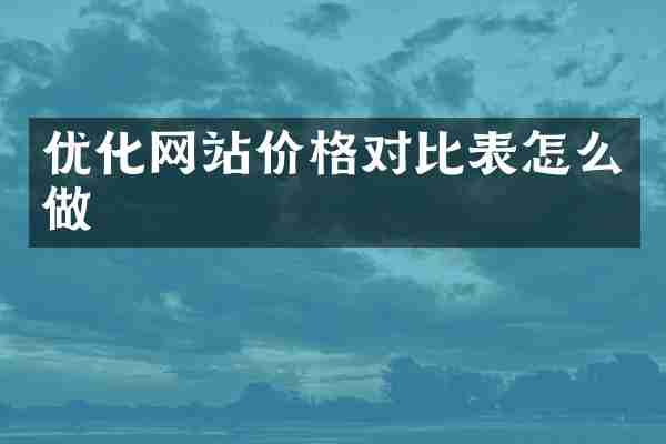 优化网站价格对比表怎么做