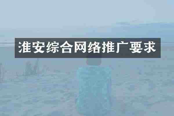淮安综合网络推广要求