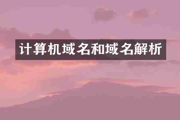 计算机域名和域名解析