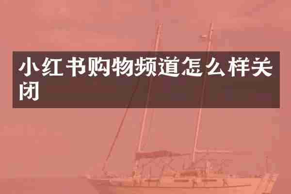小红书购物频道怎么样关闭