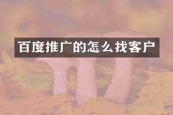 百度推广的怎么找客户