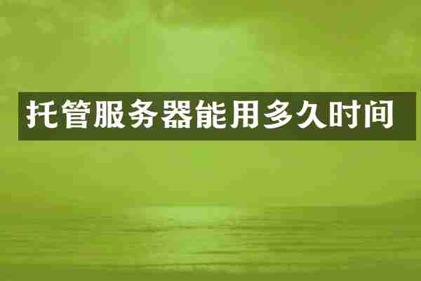 托管服务器能用多久时间