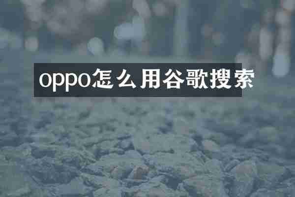 oppo怎么用谷歌搜索