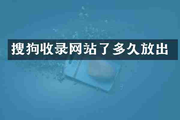 搜狗收录网站了多久放出