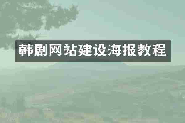 韩剧网站建设海报教程