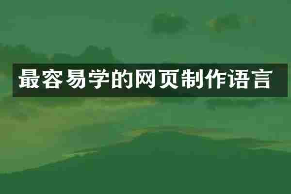 最容易学的网页制作语言