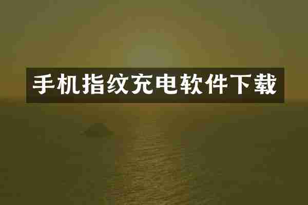 手机指纹充电软件下载