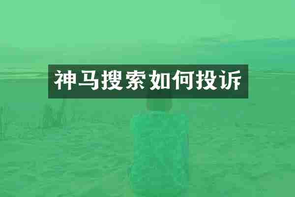 神马搜索如何投诉