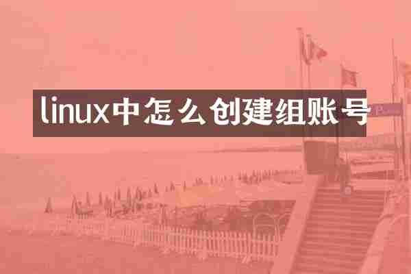 linux中怎么创建组账号