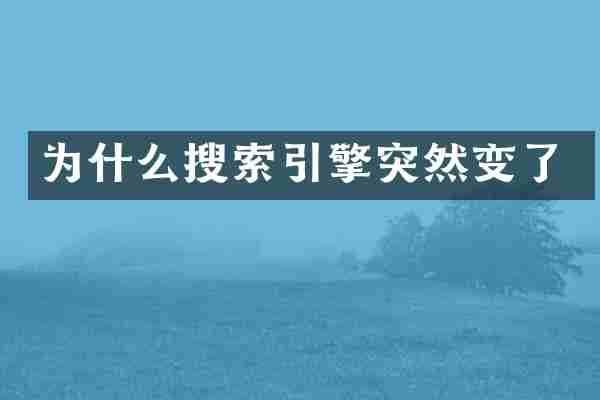 为什么搜索引擎突然变了