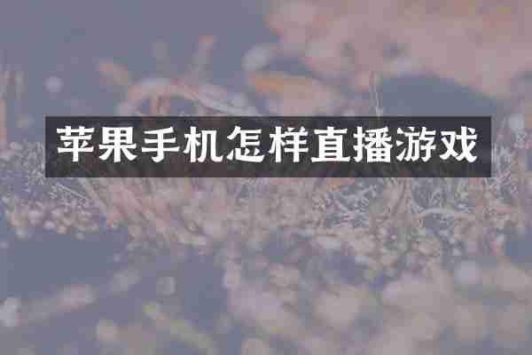苹果手机怎样直播游戏