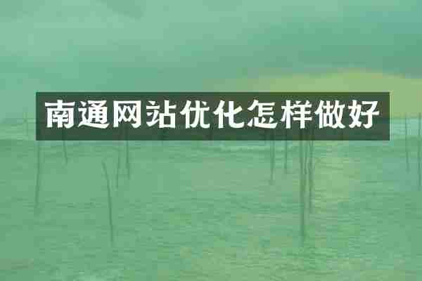 南通网站优化怎样做好