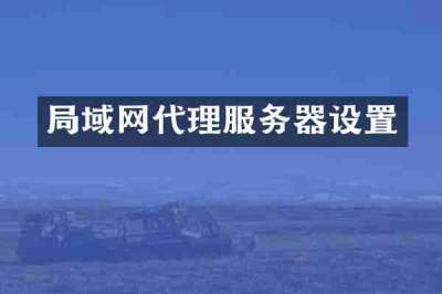 局域网代理服务器设置