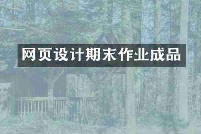 网页设计期末作业成品