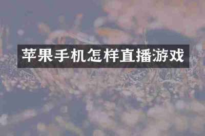 苹果手机怎样直播游戏