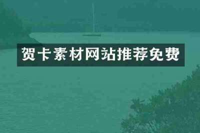 贺卡素材网站推荐免费