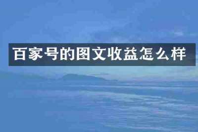 百家号的图文收益怎么样