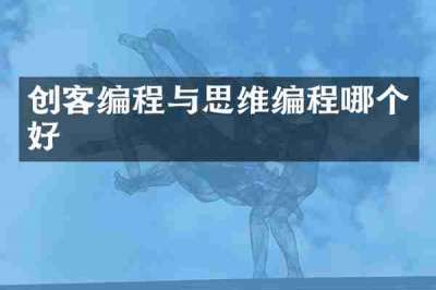 创客编程与思维编程哪个好