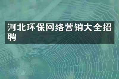 河北环保网络营销大全招聘