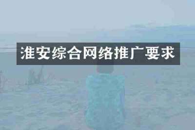 淮安综合网络推广要求