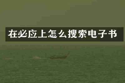 在必应上怎么搜索电子书