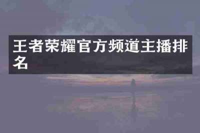 王者荣耀官方频道主播排名