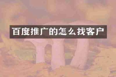 百度推广的怎么找客户