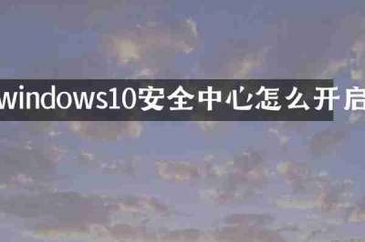 windows10安全中心怎么开启