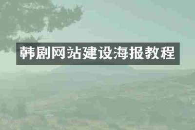 韩剧网站建设海报教程