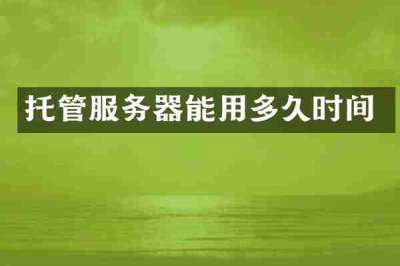 托管服务器能用多久时间