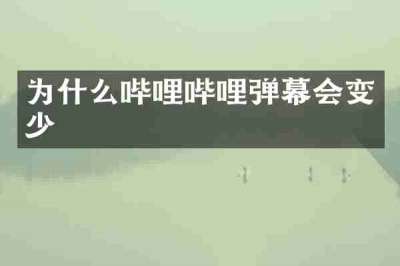 为什么哔哩哔哩弹幕会变少