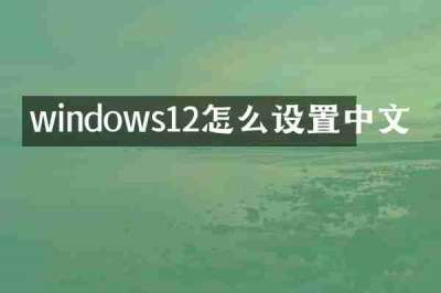 windows12怎么设置中文