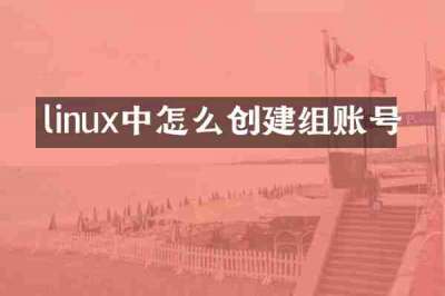 linux中怎么创建组账号