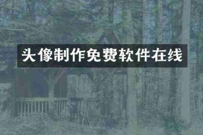头像制作免费软件在线