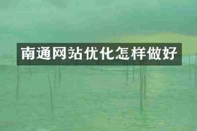 南通网站优化怎样做好