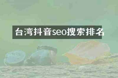 台湾抖音seo搜索排名