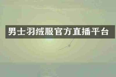 男士羽绒服官方直播平台