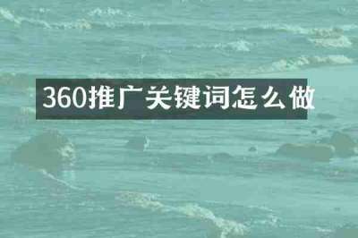 360推广关键词怎么做