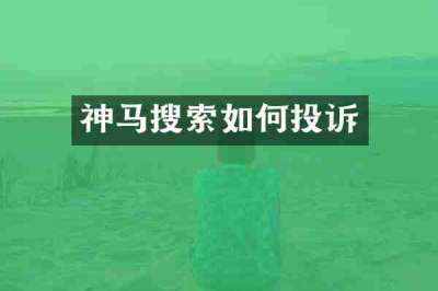 神马搜索如何投诉