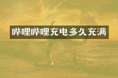 哔哩哔哩充电多久充满