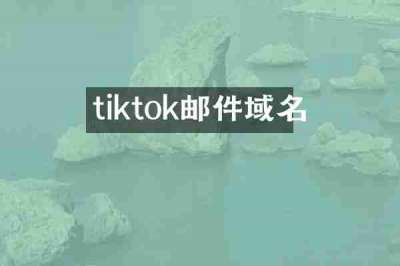 tiktok邮件域名
