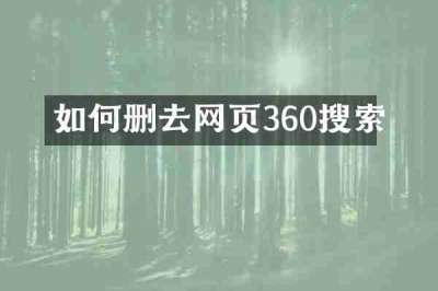 如何删去网页360搜索