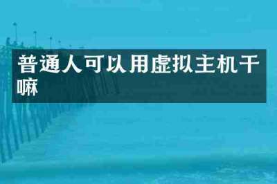 普通人可以用虚拟主机干嘛