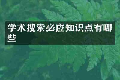 学术搜索必应知识点有哪些