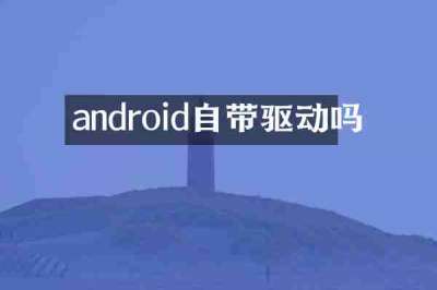 android自带驱动吗