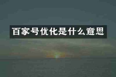 百家号优化是什么意思