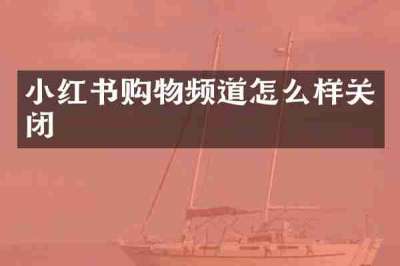 小红书购物频道怎么样关闭