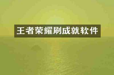 王者荣耀刷成就软件